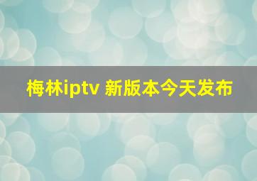 梅林iptv 新版本今天发布